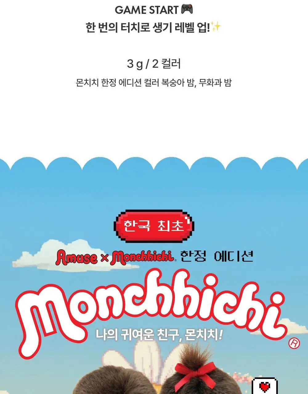 [몬치치콜라보] 어뮤즈 게임기 립 앤 치크 헬시 밤 (2종 택 1) 상세페이지 3